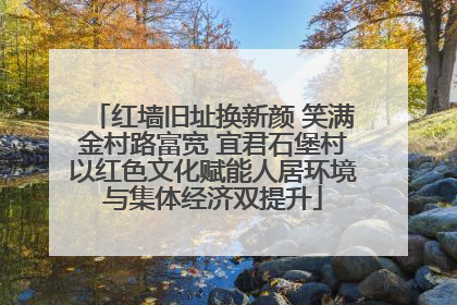 红墙旧址换新颜 笑满金村路富宽 宜君石堡村以红色文化赋能人居环境与集体经济双提升