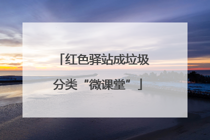 红色驿站成垃圾分类“微课堂”