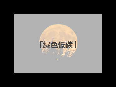 绿色低碳