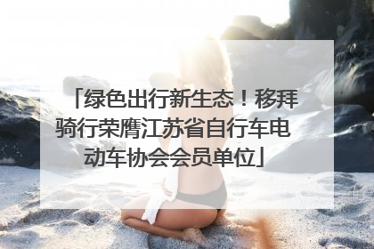 绿色出行新生态！移拜骑行荣膺江苏省自行车电动车协会会员单位