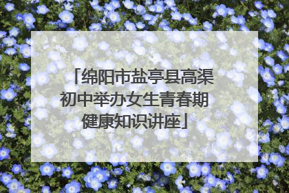 绵阳市盐亭县高渠初中举办女生青春期健康知识讲座