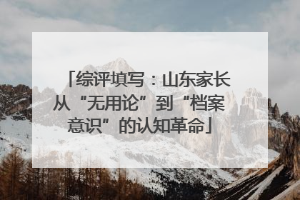综评填写：山东家长从“无用论”到“档案意识”的认知革命