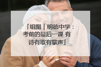 组图｜明德中学：考前的最后一课 有诗有歌有掌声