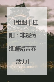 组图｜桂阳：非遗剪纸邂逅青春活力