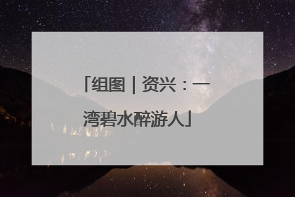 组图｜资兴：一湾碧水醉游人