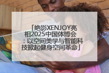 绝影XENJOY亮相2025中国体博会：以空间美学与智能科技掀起健身空间革命