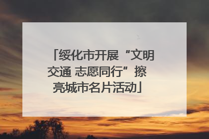 绥化市开展“文明交通 志愿同行”擦亮城市名片活动