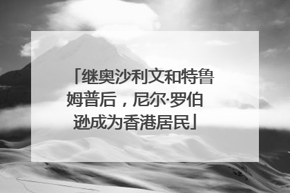 继奥沙利文和特鲁姆普后，尼尔·罗伯逊成为香港居民
