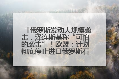俄罗斯发动大规模袭击，泽连斯基称“可怕的袭击”！欧盟：计划彻底停止进口俄罗斯石油！油价飙涨