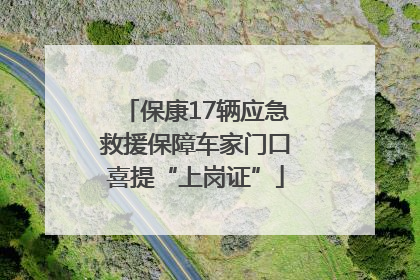 保康17辆应急救援保障车家门口喜提“上岗证”
