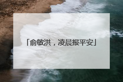 俞敏洪，凌晨报平安