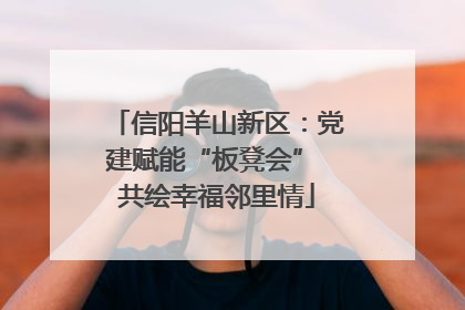 信阳羊山新区：党建赋能“板凳会” 共绘幸福邻里情
