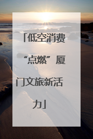 低空消费“点燃”厦门文旅新活力