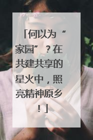 何以为“家园”？在共建共享的星火中，照亮精神原乡！
