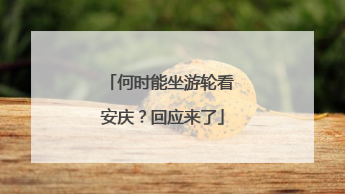 何时能坐游轮看安庆？回应来了