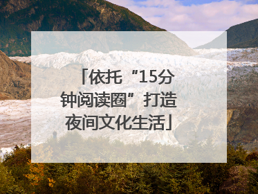依托“15分钟阅读圈”打造夜间文化生活