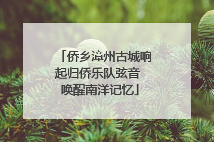侨乡漳州古城响起归侨乐队弦音 唤醒南洋记忆