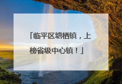 临平区塘栖镇，上榜省级中心镇！