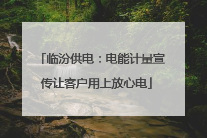 临汾供电：电能计量宣传让客户用上放心电