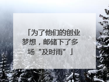 为了他们的创业梦想，邮储下了多场“及时雨”