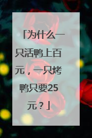 为什么一只活鸭上百元，一只烤鸭只要25元？