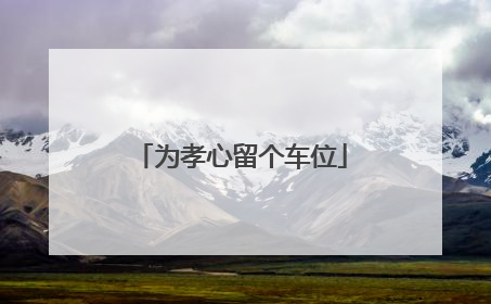 为孝心留个车位