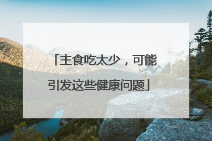 主食吃太少，可能引发这些健康问题