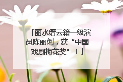 丽水缙云籍一级演员陈丽俐，获“中国戏剧梅花奖”！
