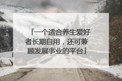 一个适合养生爱好者长期自用，还可兼顾发展事业的平台