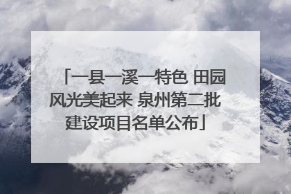 一县一溪一特色 田园风光美起来 泉州第二批建设项目名单公布
