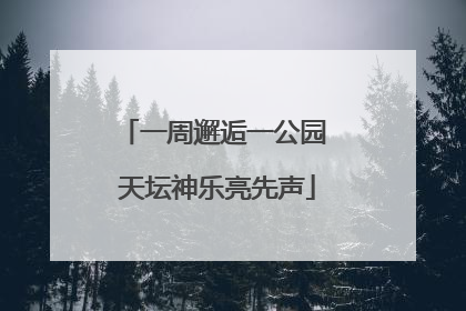 一周邂逅一公园 天坛神乐亮先声