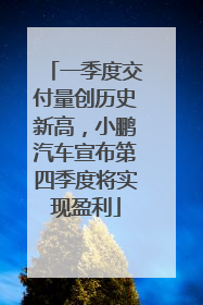 一季度交付量创历史新高，小鹏汽车宣布第四季度将实现盈利