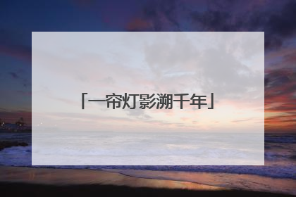一帘灯影溯千年