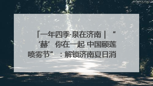 一年四季·泉在济南｜“‘赫’你在一起 中国颐莲喷雾节”：解锁济南夏日消费热潮中的国货新势力