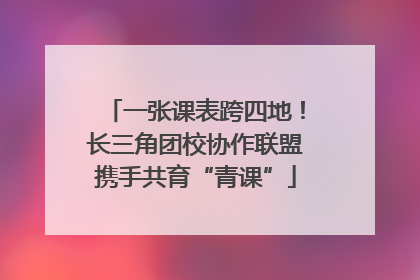 一张课表跨四地！长三角团校协作联盟携手共育“青课”