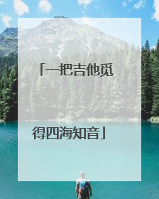 一把吉他觅得四海知音