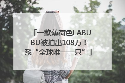 一款薄荷色LABUBU被拍出108万！系“全球唯一一只”
