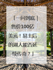 一问到底｜售价100亿美元！易主后的湖人能否延续传奇？