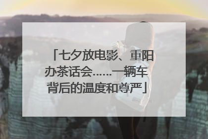 七夕放电影、重阳办茶话会……一辆车背后的温度和尊严