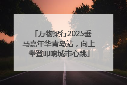 万物梁行2025垂马嘉年华青岛站，向上攀登叩响城市心跳