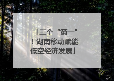 三个“第一”！湖南移动赋能低空经济发展
