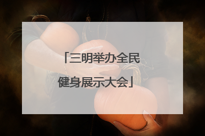 三明举办全民健身展示大会
