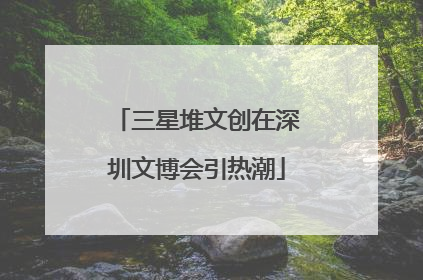 三星堆文创在深圳文博会引热潮