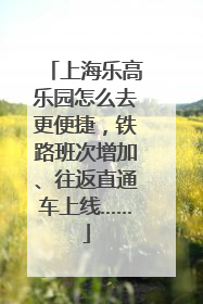 上海乐高乐园怎么去更便捷，铁路班次增加、往返直通车上线……