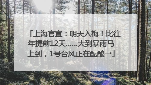 上海官宣：明天入梅！比往年提前12天……大到暴雨马上到，1号台风正在酝酿→