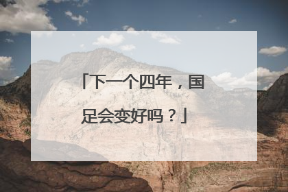 下一个四年，国足会变好吗？