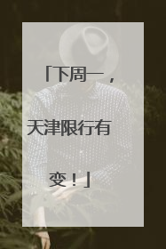 下周一，天津限行有变！