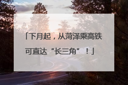 下月起，从菏泽乘高铁可直达“长三角”！