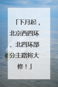 下月起，北京西四环、北四环部分主路将大修！