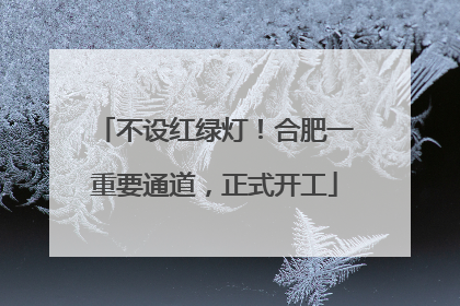 不设红绿灯！合肥一重要通道，正式开工